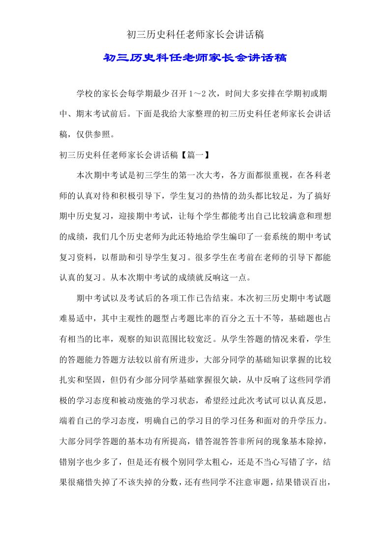 初三历史科任教师家长会发言稿