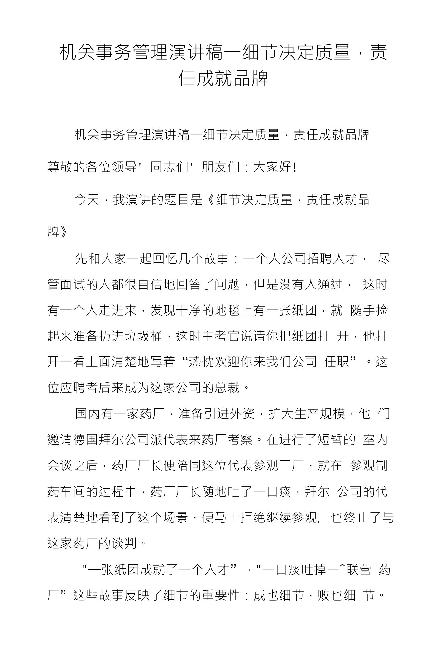 机关事务管理演讲稿一细节决定质量，责任成就品牌