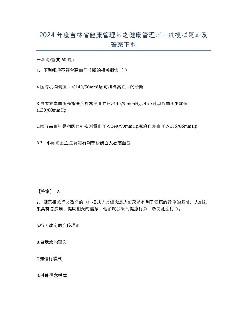 2024年度吉林省健康管理师之健康管理师三级模拟题库及答案