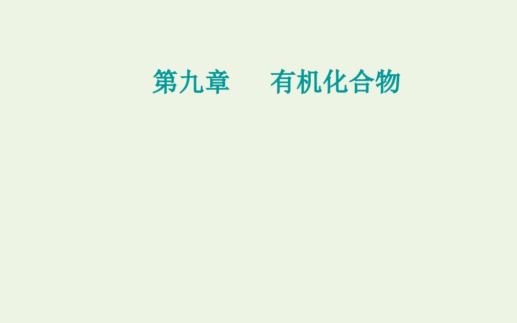 高考化学一轮复习第九章有机化合物第二讲生活中两种常见的有机物基本营养物质课件新人教版