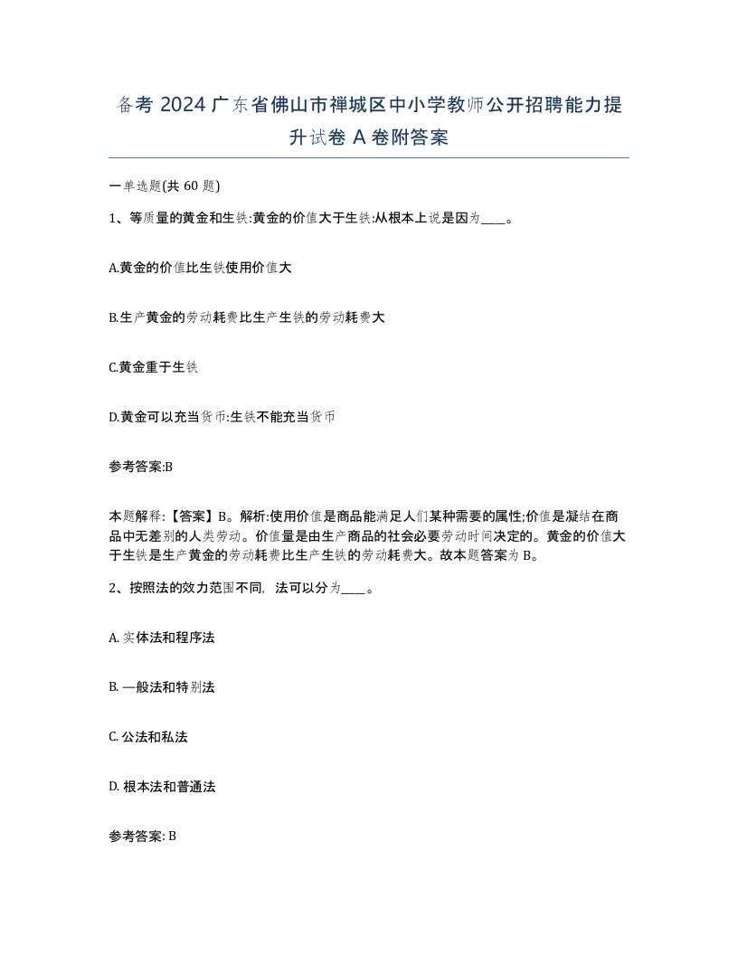 备考2024广东省佛山市禅城区中小学教师公开招聘能力提升试卷A卷附答案