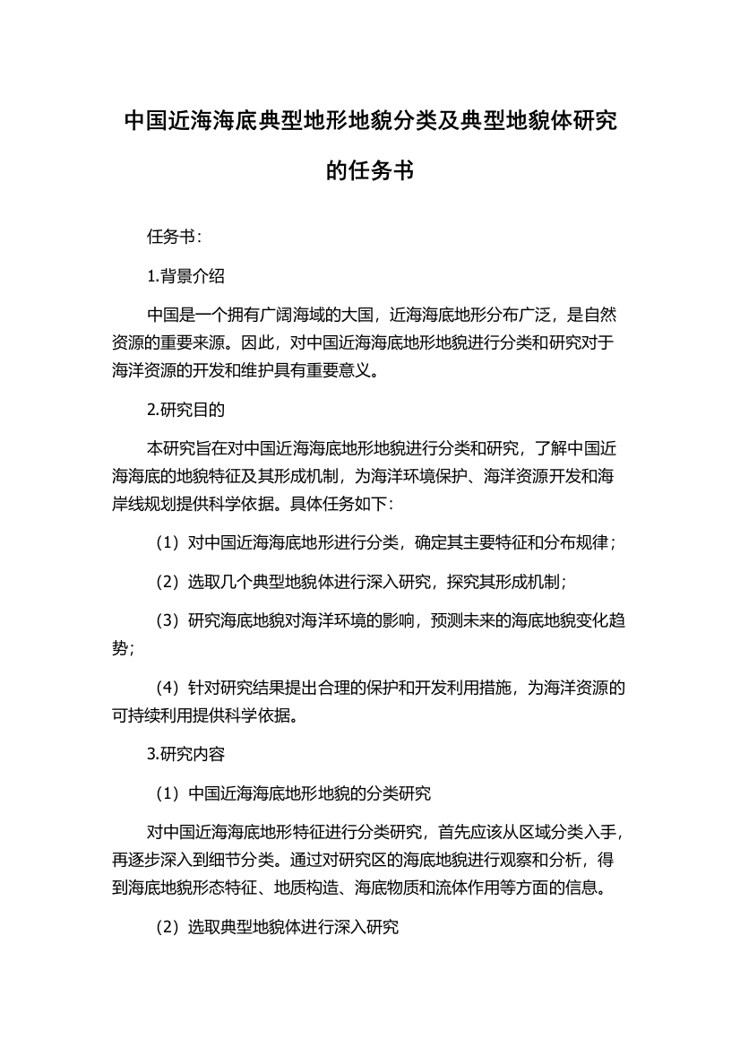 中国近海海底典型地形地貌分类及典型地貌体研究的任务书