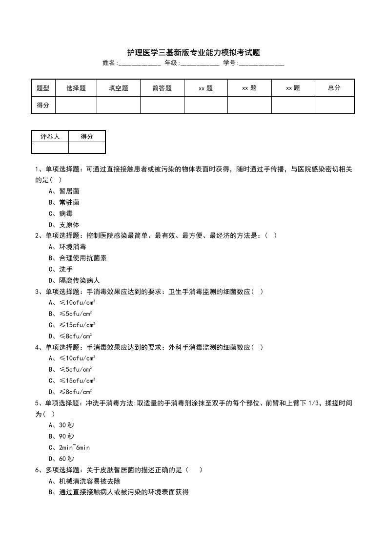 护理医学三基新版专业能力模拟考试题