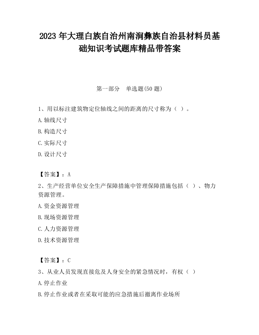 2023年大理白族自治州南涧彝族自治县材料员基础知识考试题库精品带答案