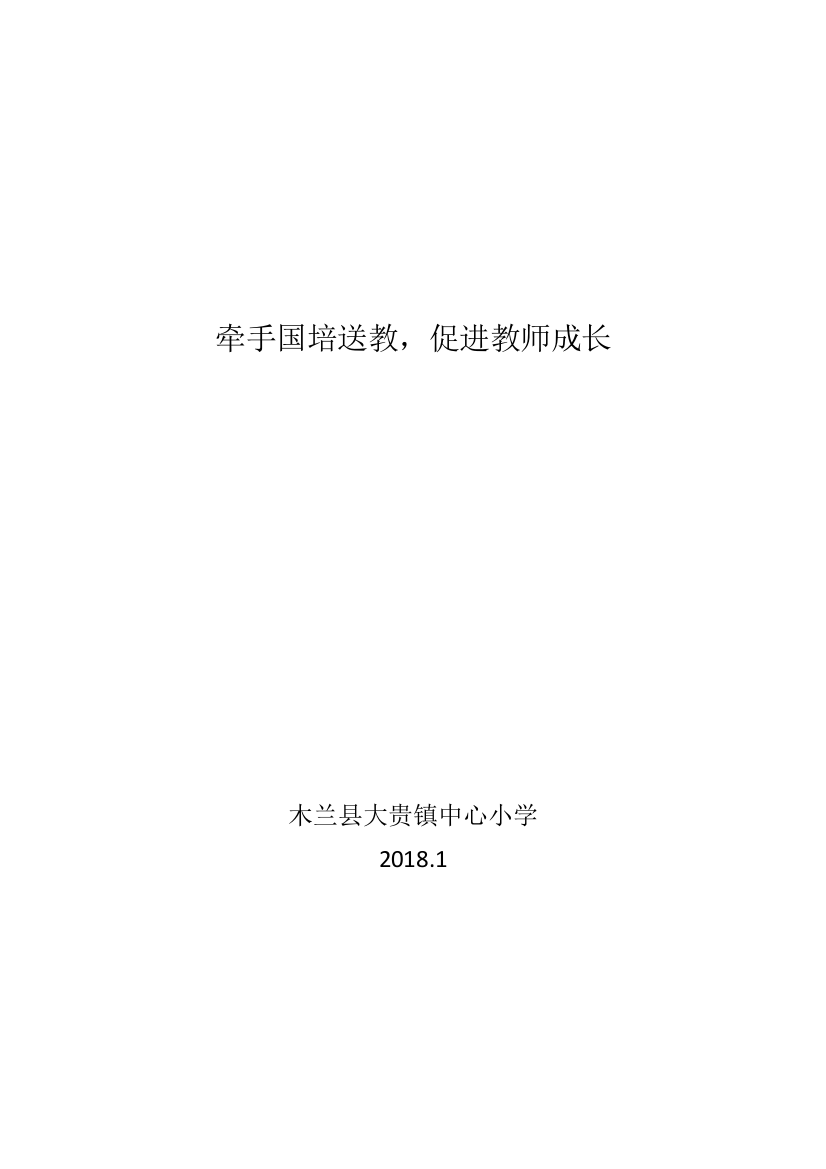 大贵镇中心小学国培经验材料