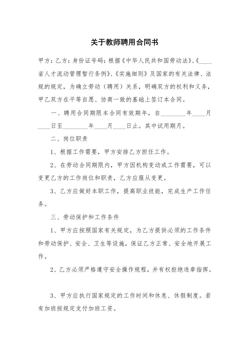 关于教师聘用合同书_1