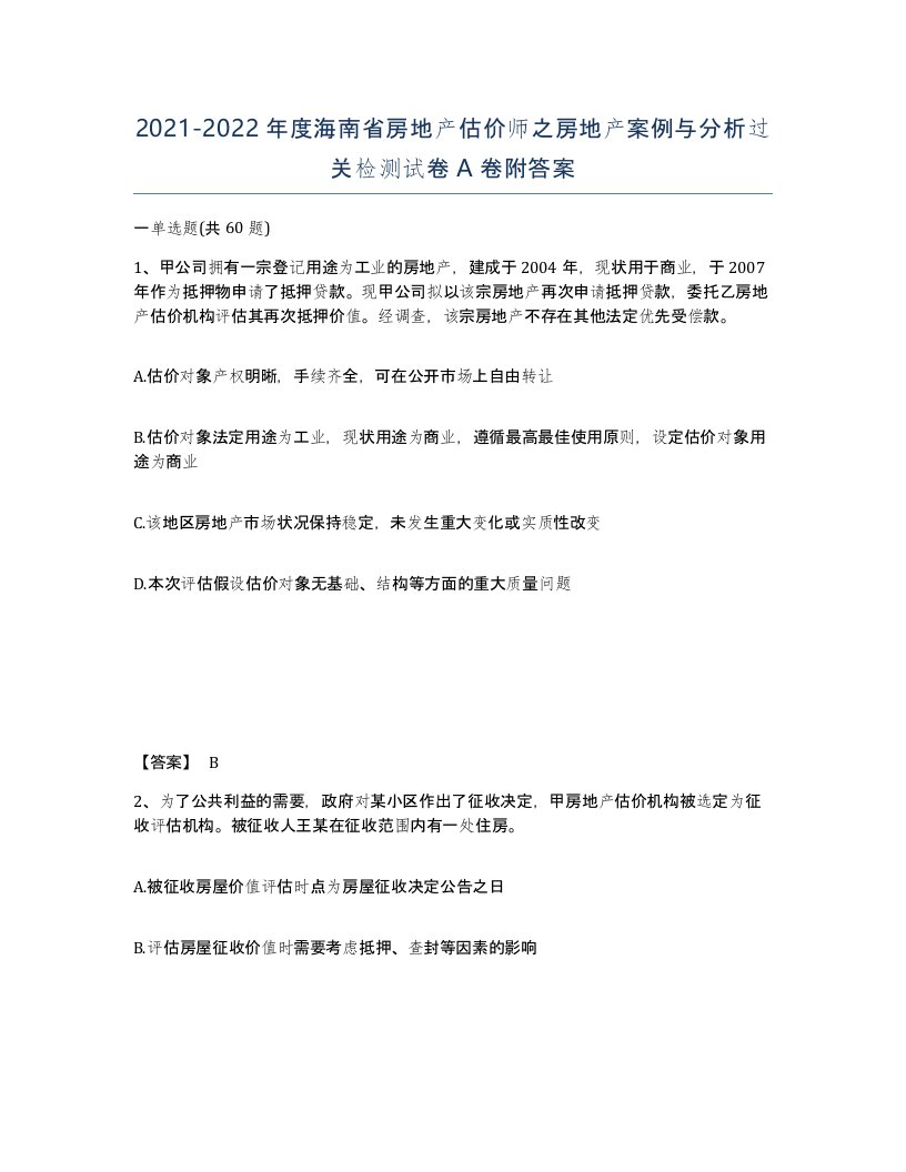 2021-2022年度海南省房地产估价师之房地产案例与分析过关检测试卷A卷附答案