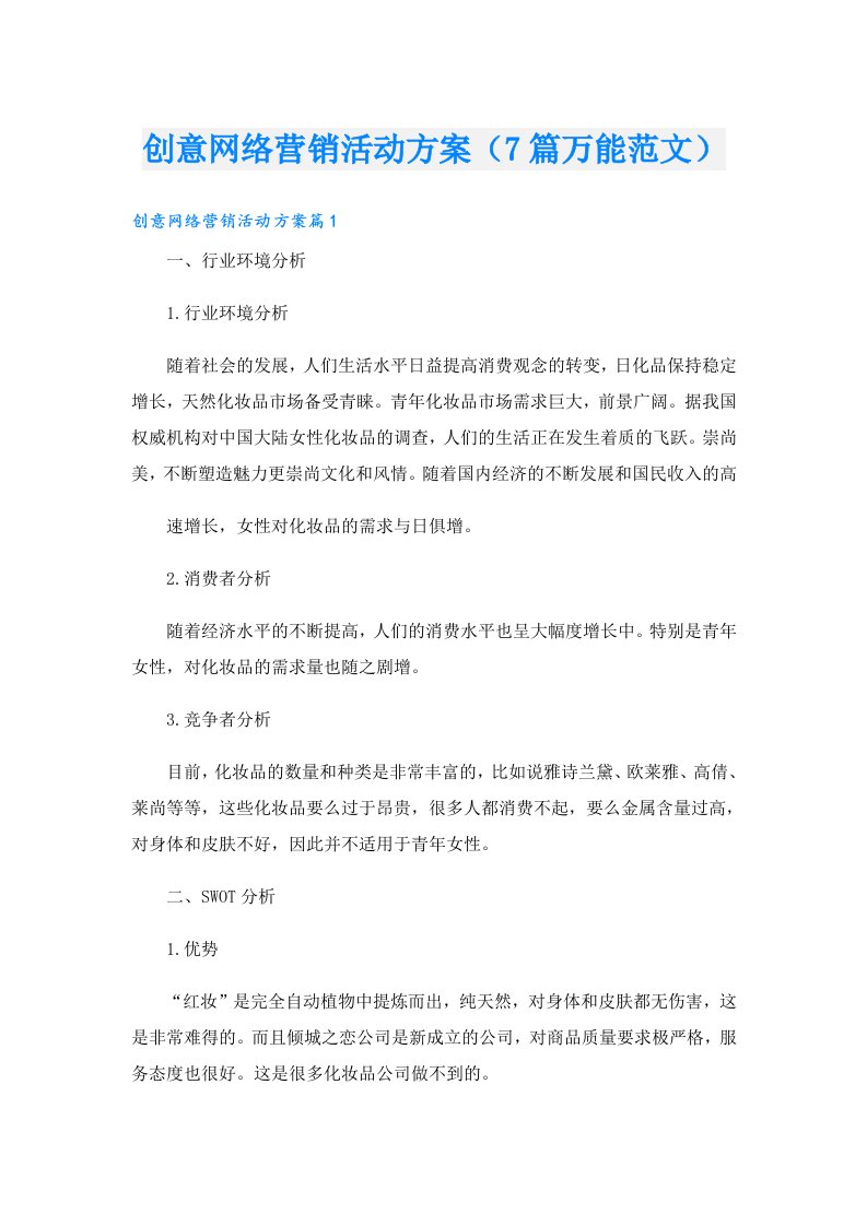 创意网络营销活动方案（7篇万能范文）