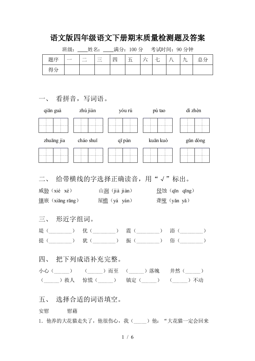 语文版四年级语文下册期末质量检测题及答案