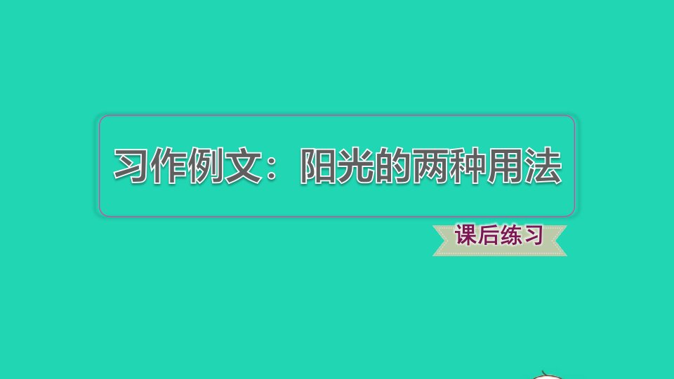 2022六年级语文下册第3单元习作例文：阳光的两种用法习题课件新人教版