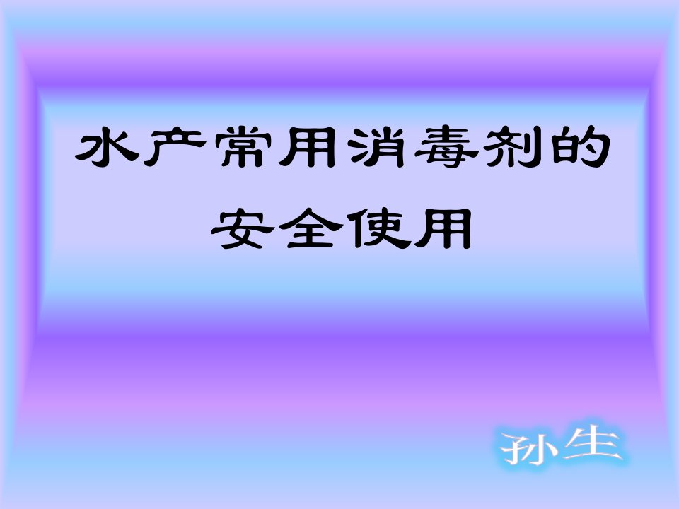 水产常用消毒剂的安全使用