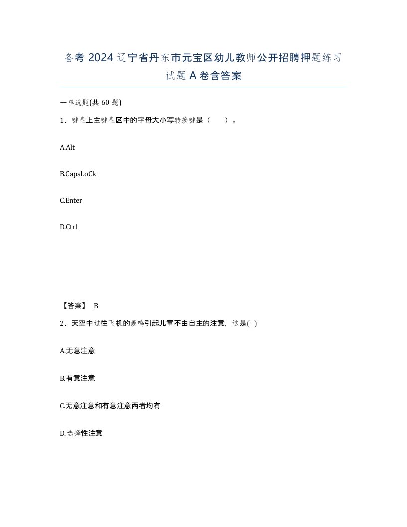 备考2024辽宁省丹东市元宝区幼儿教师公开招聘押题练习试题A卷含答案