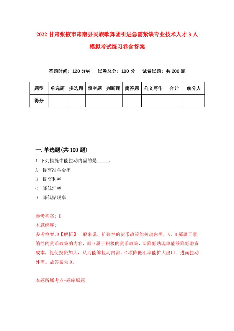 2022甘肃张掖市肃南县民族歌舞团引进急需紧缺专业技术人才3人模拟考试练习卷含答案9