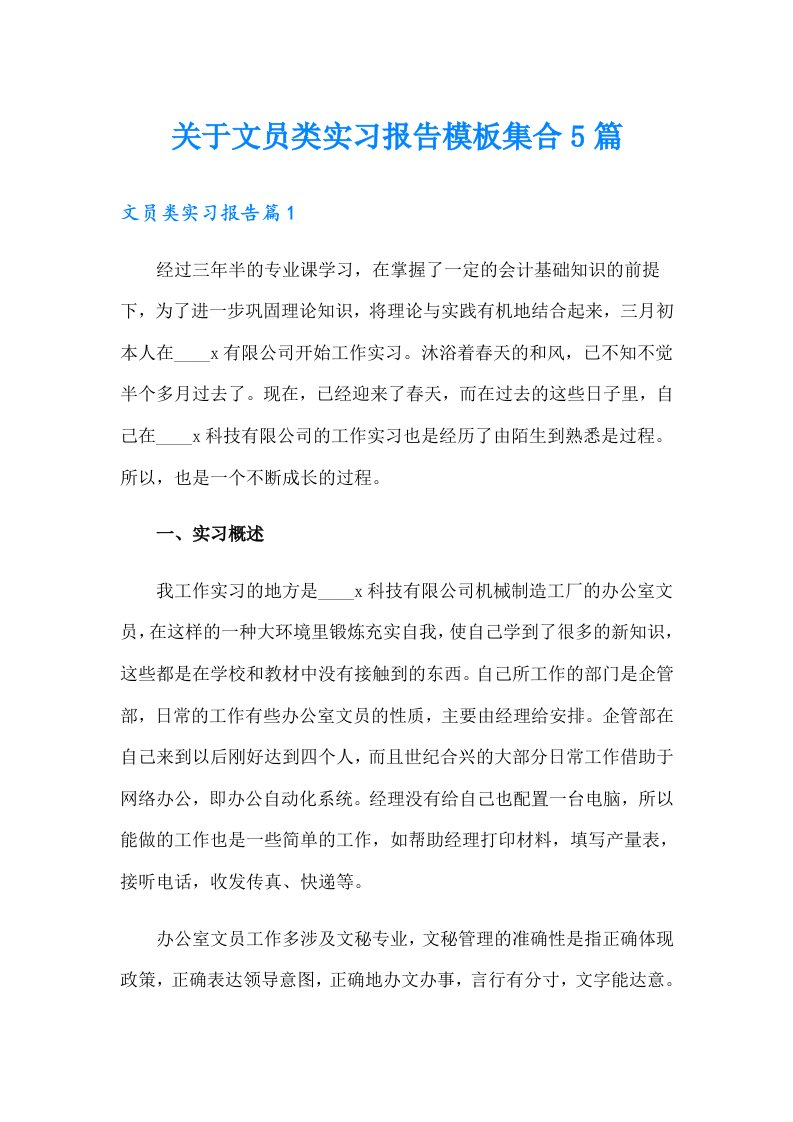 关于文员类实习报告模板集合5篇