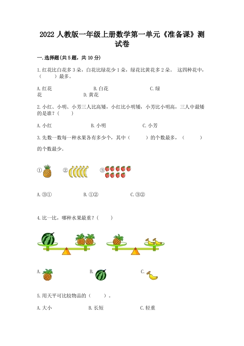 2022人教版一年级上册数学第一单元《准备课》测试卷答案免费