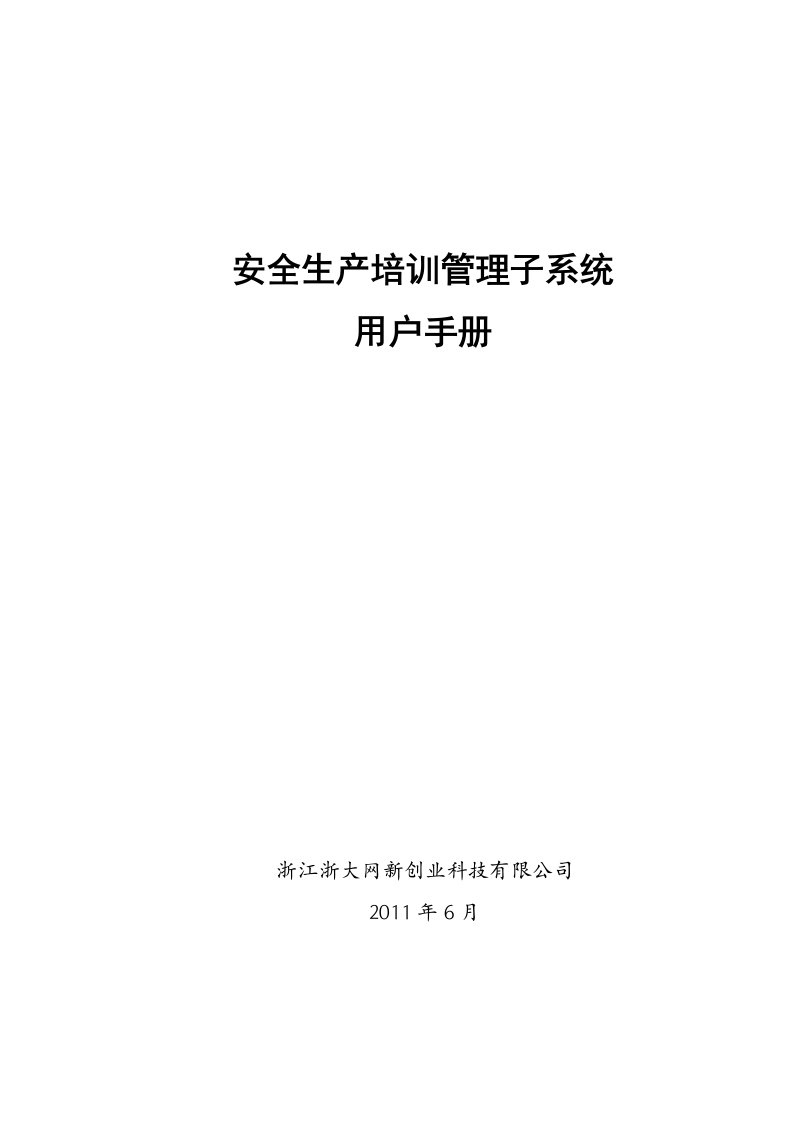 安全生产培训子系统用户手册