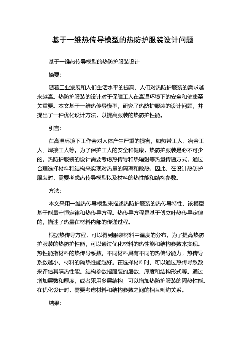 基于一维热传导模型的热防护服装设计问题