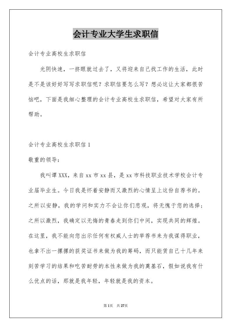 会计专业大学生求职信优质