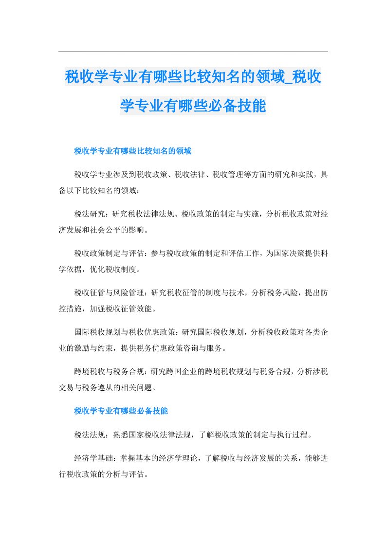 税收学专业有哪些比较知名的领域_税收学专业有哪些必备技能