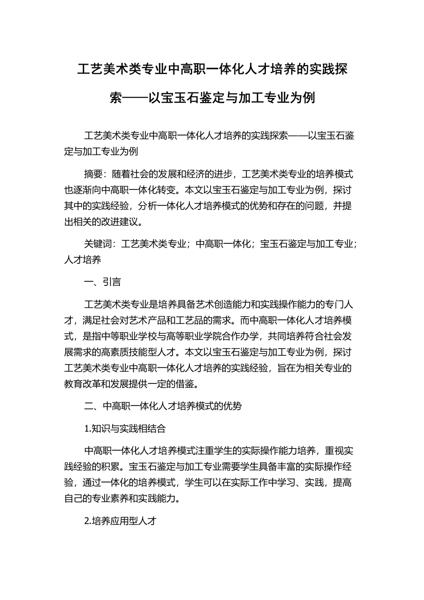 工艺美术类专业中高职一体化人才培养的实践探索——以宝玉石鉴定与加工专业为例