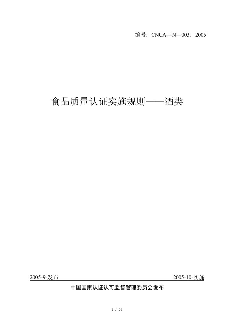 食品质量认证实施规则酒类