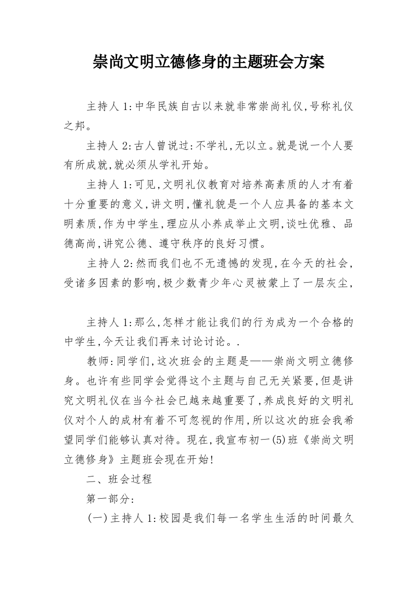 崇尚文明立德修身的主题班会方案