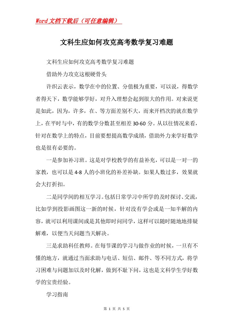 文科生应如何攻克高考数学复习难题