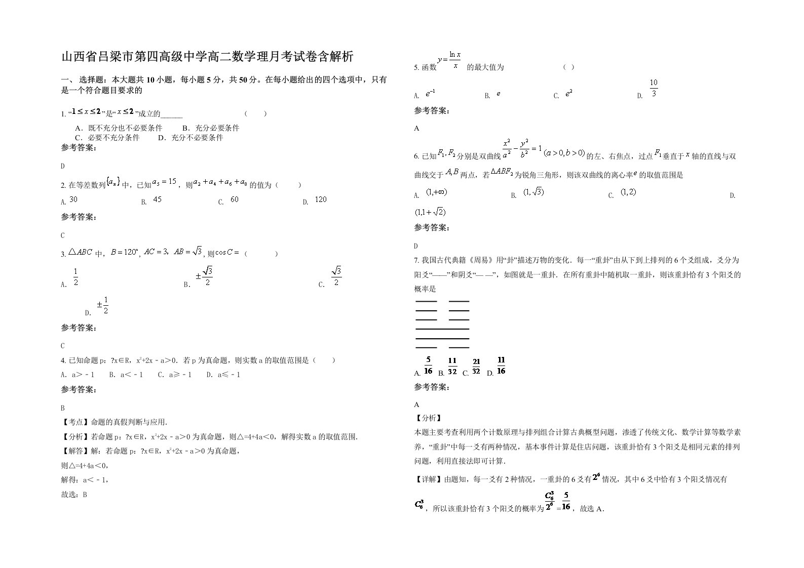 山西省吕梁市第四高级中学高二数学理月考试卷含解析