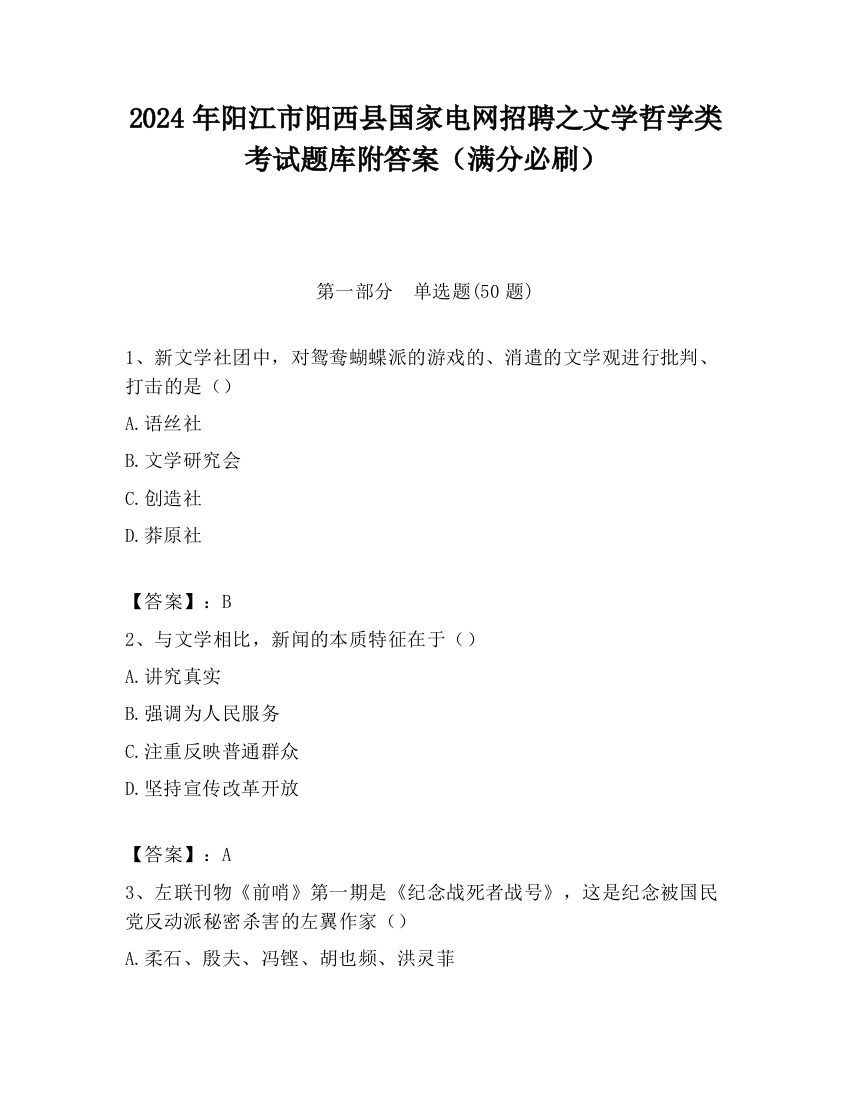 2024年阳江市阳西县国家电网招聘之文学哲学类考试题库附答案（满分必刷）