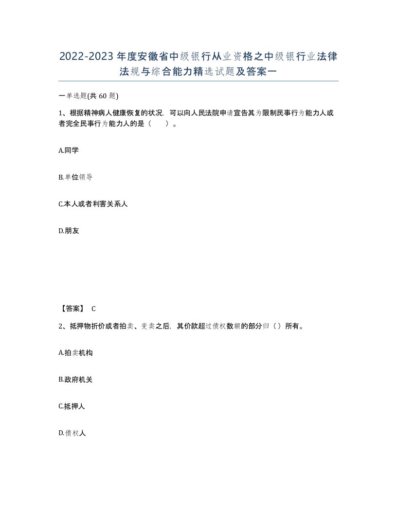 2022-2023年度安徽省中级银行从业资格之中级银行业法律法规与综合能力试题及答案一