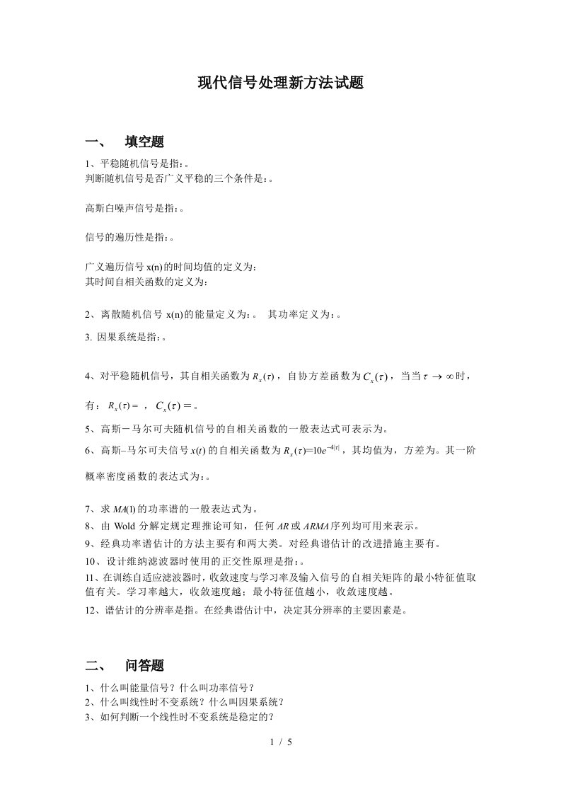 现代信号处理新方法试题