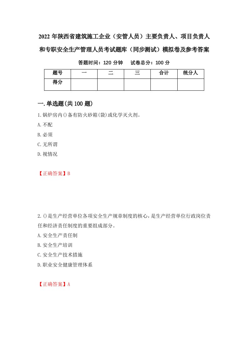 2022年陕西省建筑施工企业安管人员主要负责人项目负责人和专职安全生产管理人员考试题库同步测试模拟卷及参考答案13