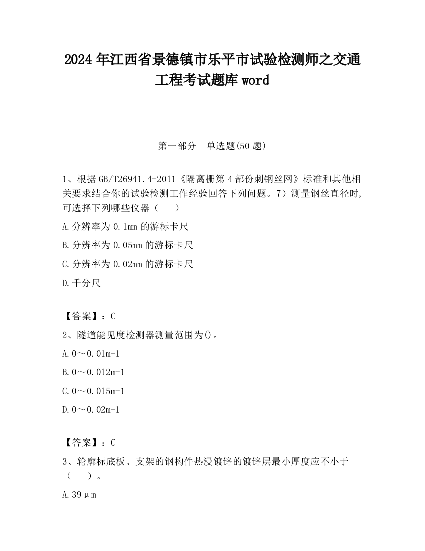 2024年江西省景德镇市乐平市试验检测师之交通工程考试题库word