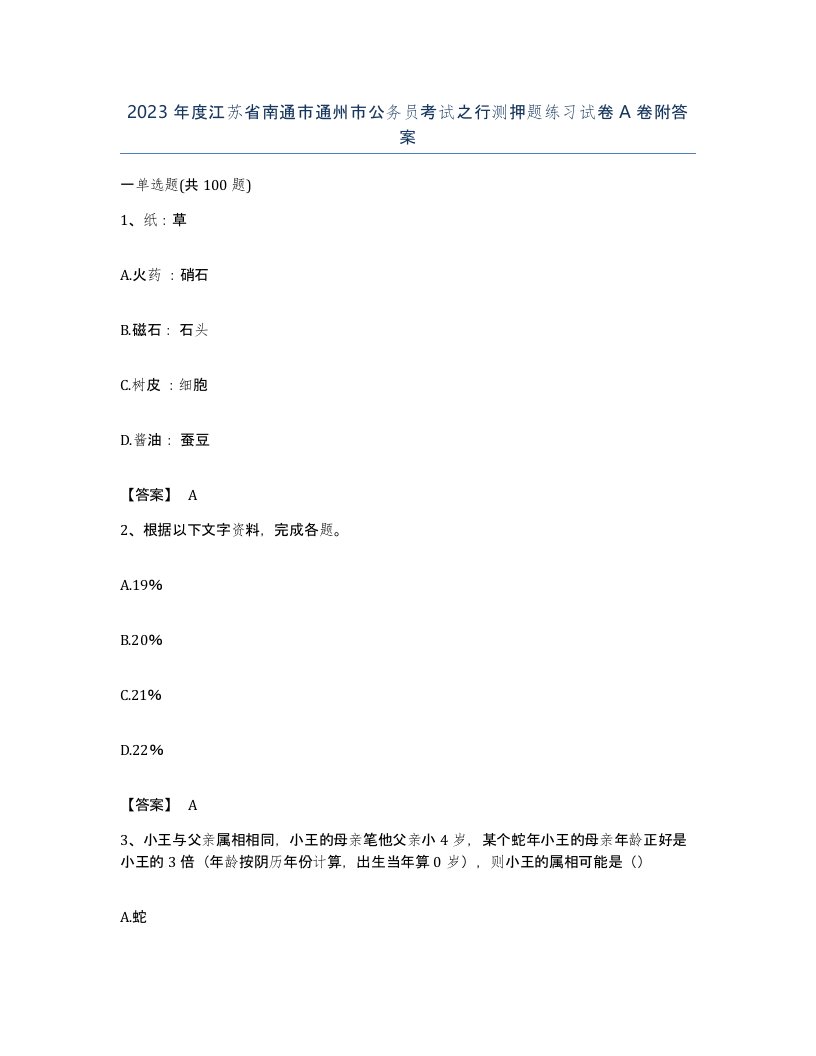 2023年度江苏省南通市通州市公务员考试之行测押题练习试卷A卷附答案