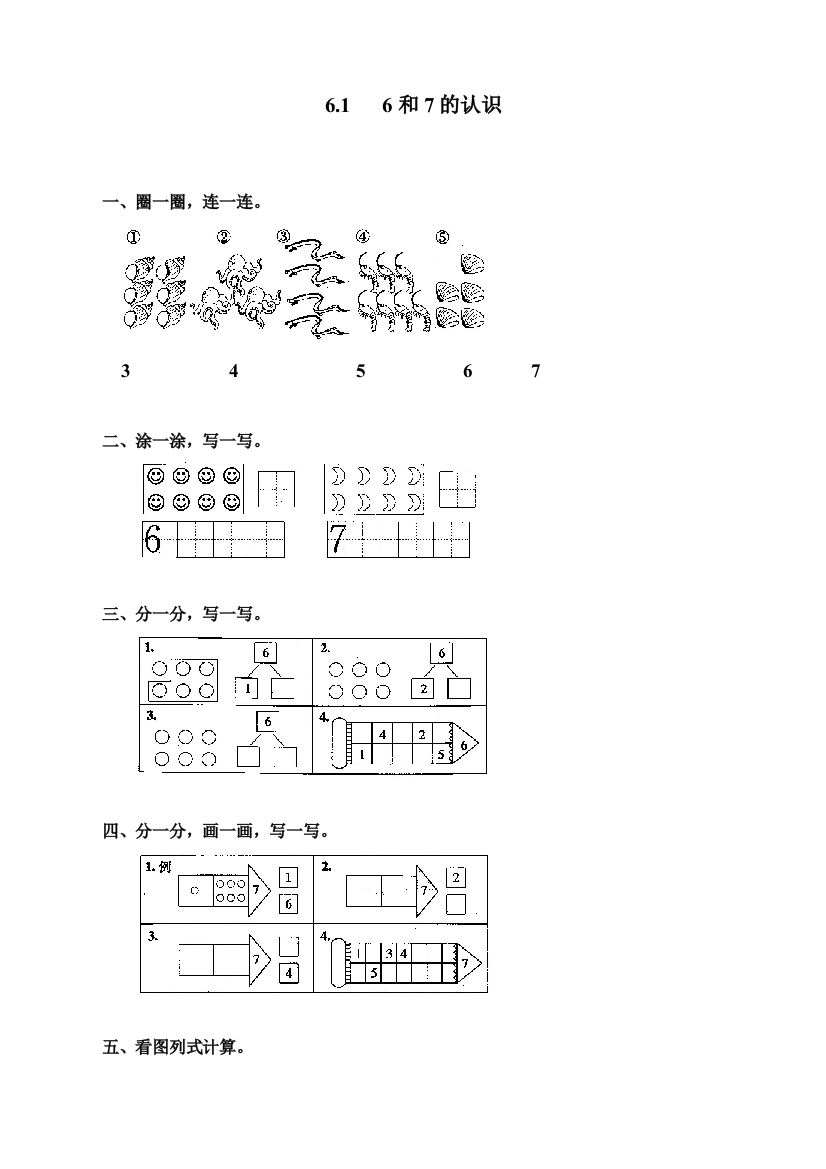 人教版一年级数学上册《6和7》同步练习题