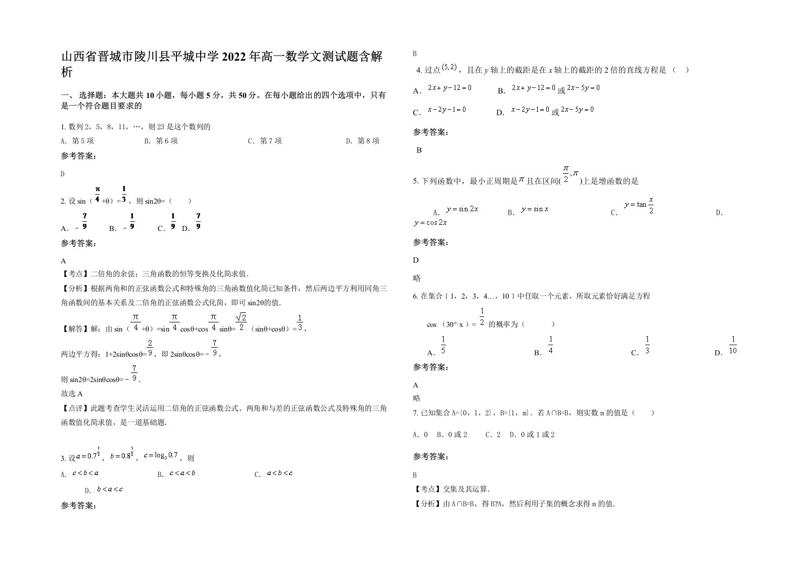 山西省晋城市陵川县平城中学2022年高一数学文测试题含解析