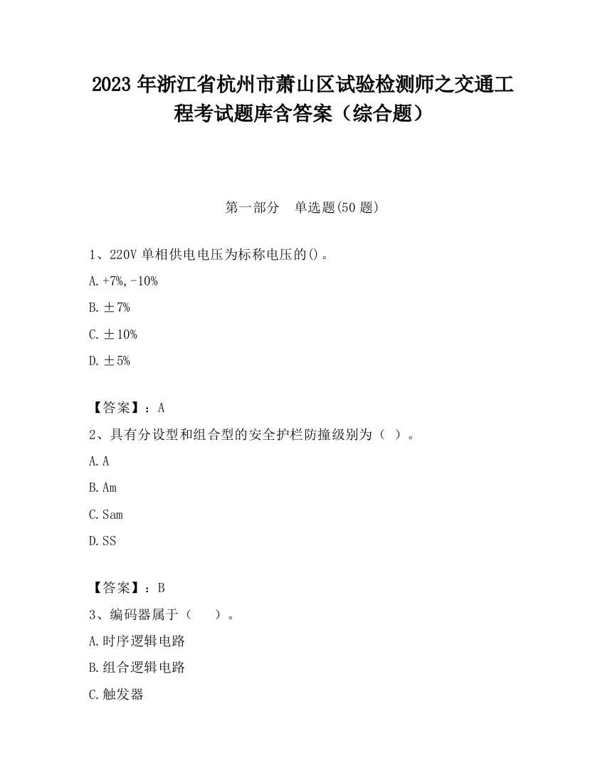 2023年浙江省杭州市萧山区试验检测师之交通工程考试题库含答案（综合题）