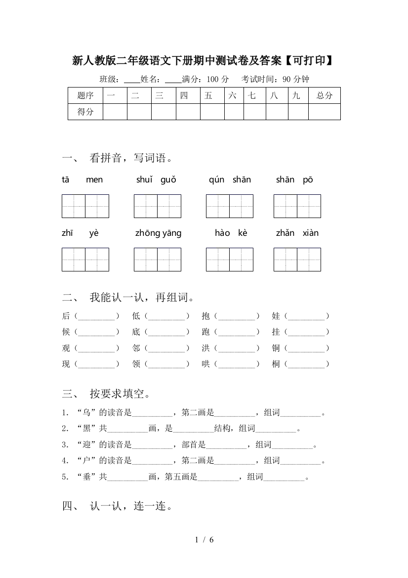 新人教版二年级语文下册期中测试卷及答案【可打印】