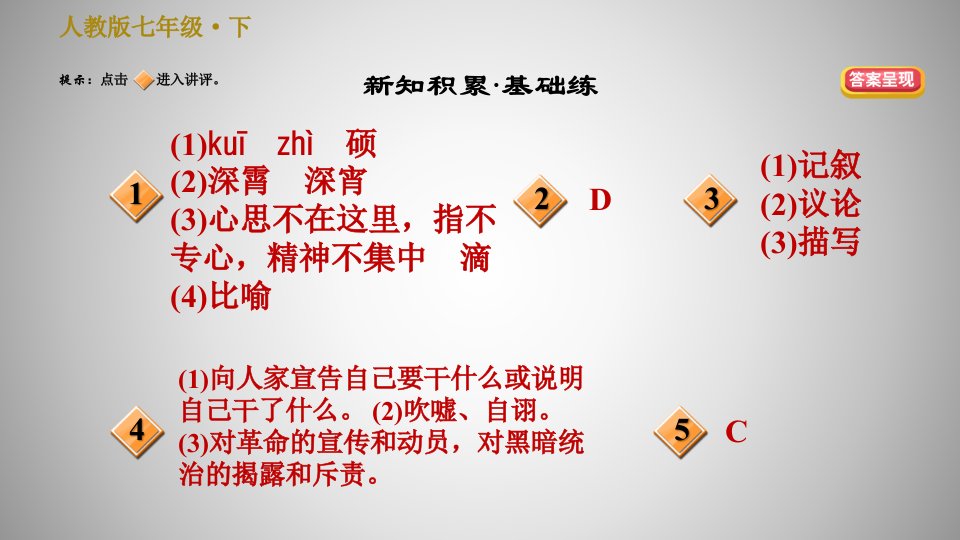 人教版七年级下册语文课件2.说和做记闻一多先生言行片段