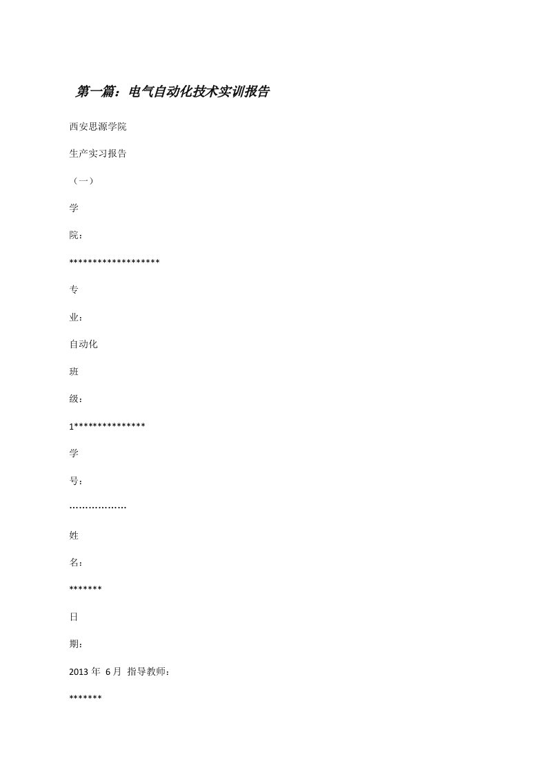 电气自动化技术实训报告[修改版]