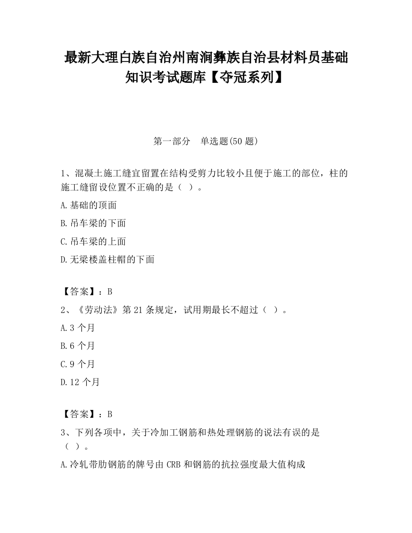 最新大理白族自治州南涧彝族自治县材料员基础知识考试题库【夺冠系列】