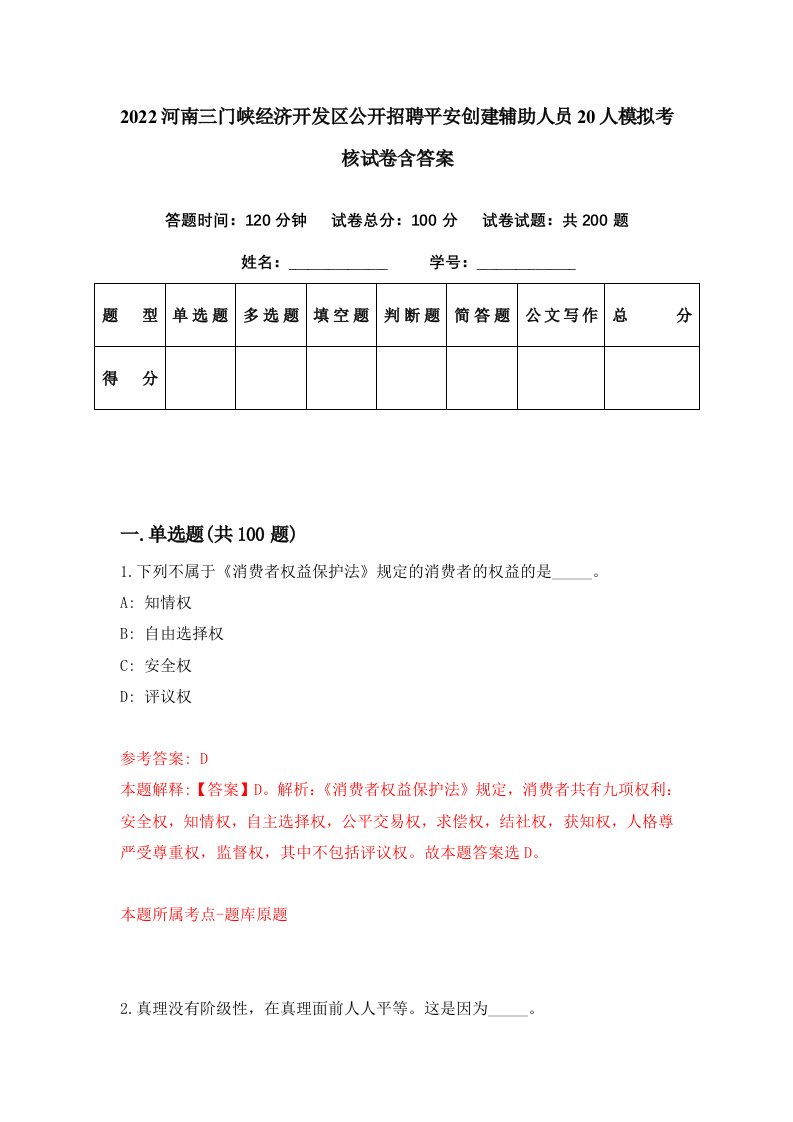 2022河南三门峡经济开发区公开招聘平安创建辅助人员20人模拟考核试卷含答案4