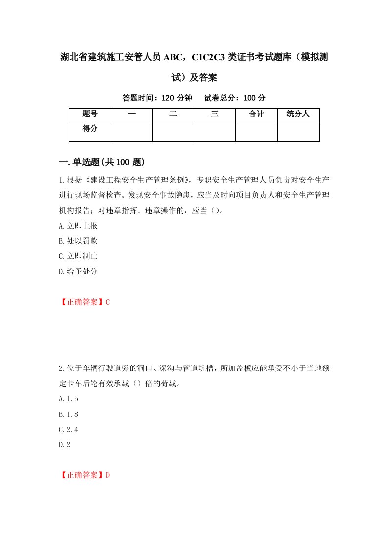 湖北省建筑施工安管人员ABCC1C2C3类证书考试题库模拟测试及答案第69次