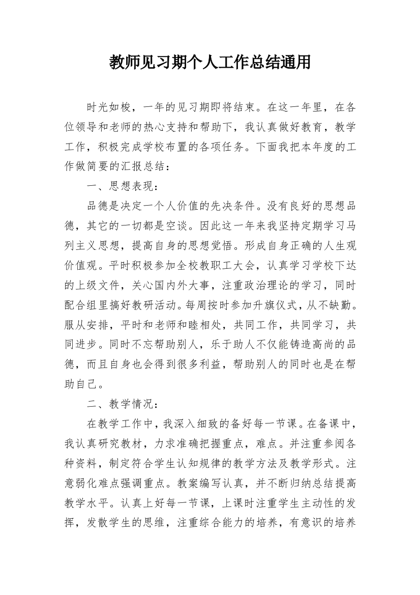 教师见习期个人工作总结通用