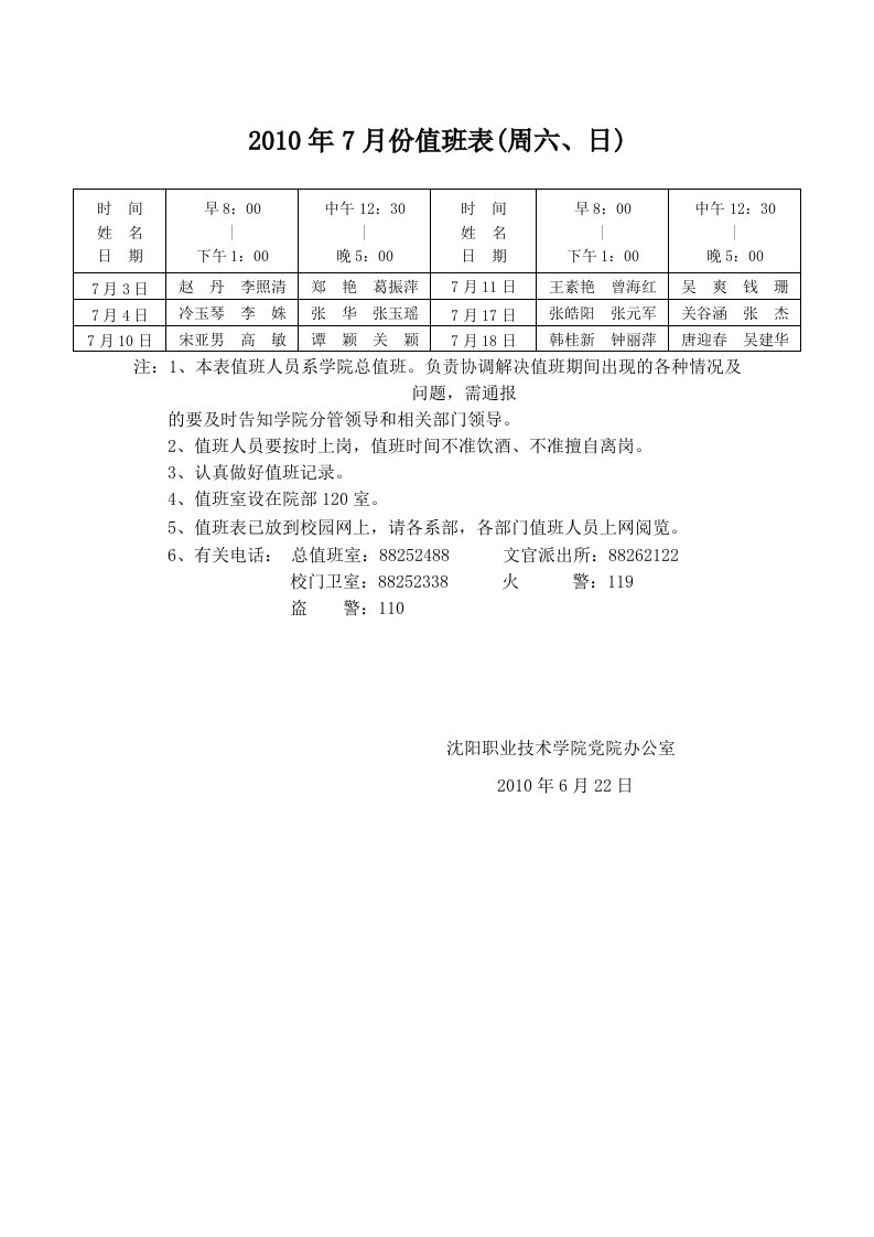 2010年7月份值班表(周六