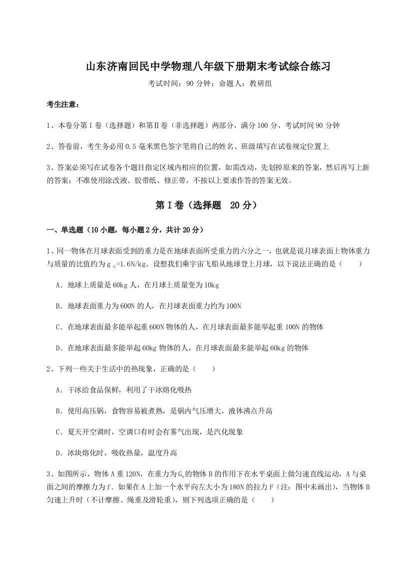 综合解析山东济南回民中学物理八年级下册期末考试综合练习试卷（含答案详解）