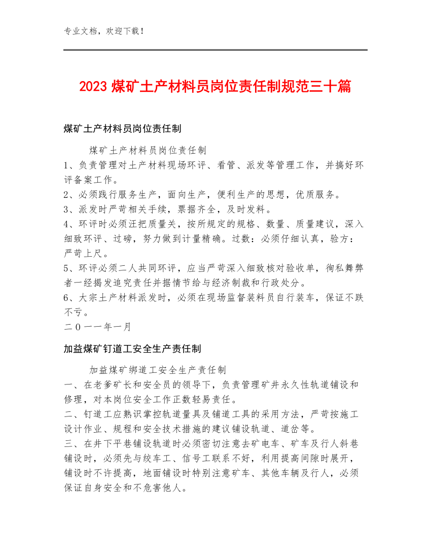 2023煤矿土产材料员岗位责任制规范三十篇