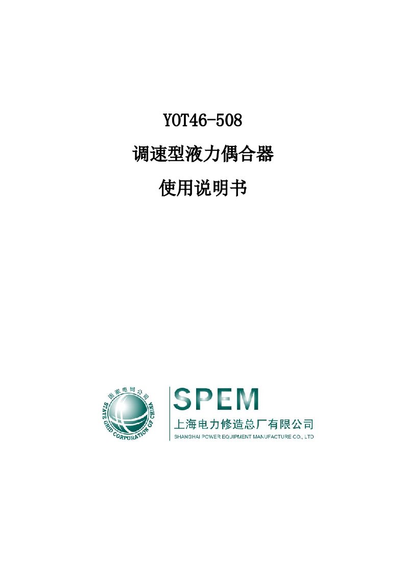 液力耦合器yot46-508说明书