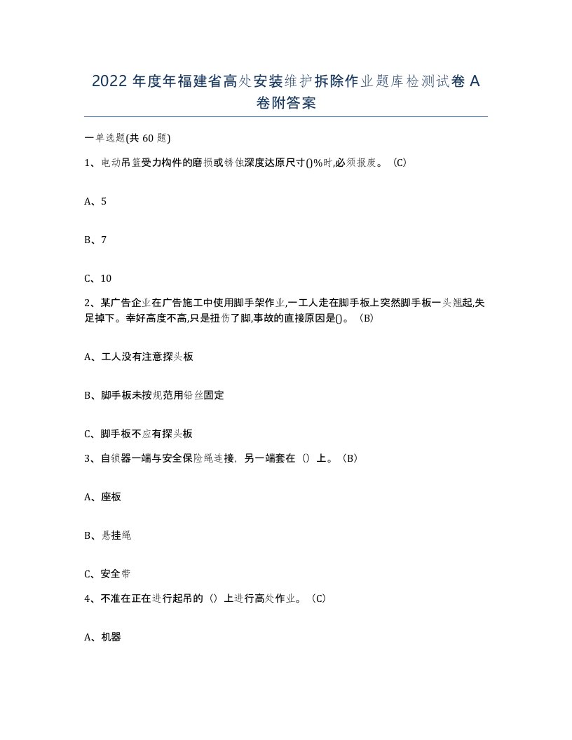 2022年度年福建省高处安装维护拆除作业题库检测试卷A卷附答案