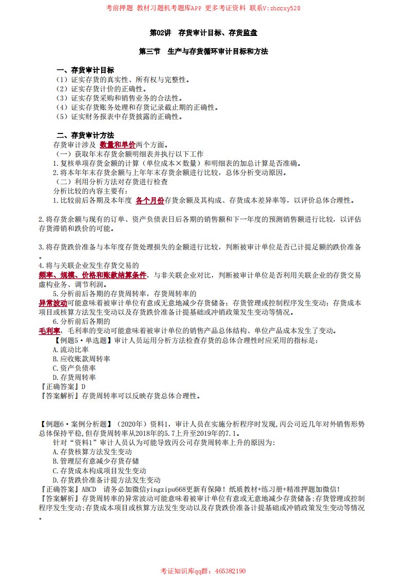 2021审计师审计理论与实务讲义第02讲　存货审计目标、存货监盘